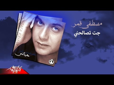 Moustafa Amar - Gat Tesalehny | مصطفى قمر - جت تصالحني