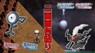 【色違いダークライ・アンノーン】全種揃える色違いポケモン粘り【ポケモンBDSP&ORAS】