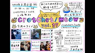 crotchet / meow  6/21「ぬま［みずびたcity］（弾き語り） 」live