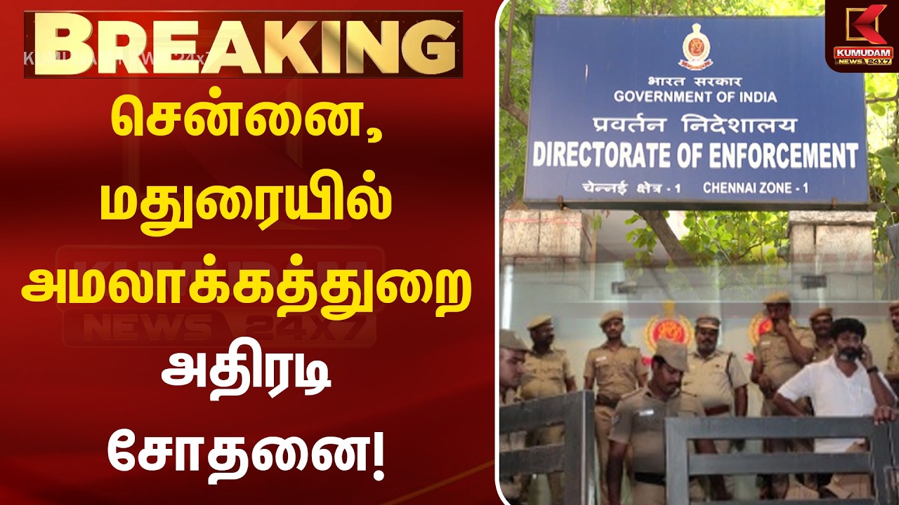 BREAKING : Chennai, Madurai -ல் அமலாக்கத்துறை சோதனை | ED Raid | Gautami | Land Fraud | Kumudam