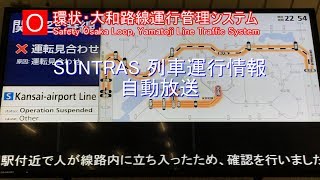 【放送】［O］SUNTRAS 列車運行情報 自動放送