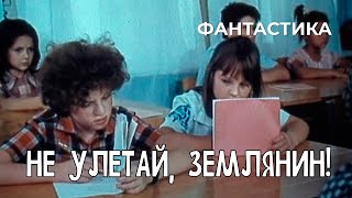 Не улетай, землянин! (1991)