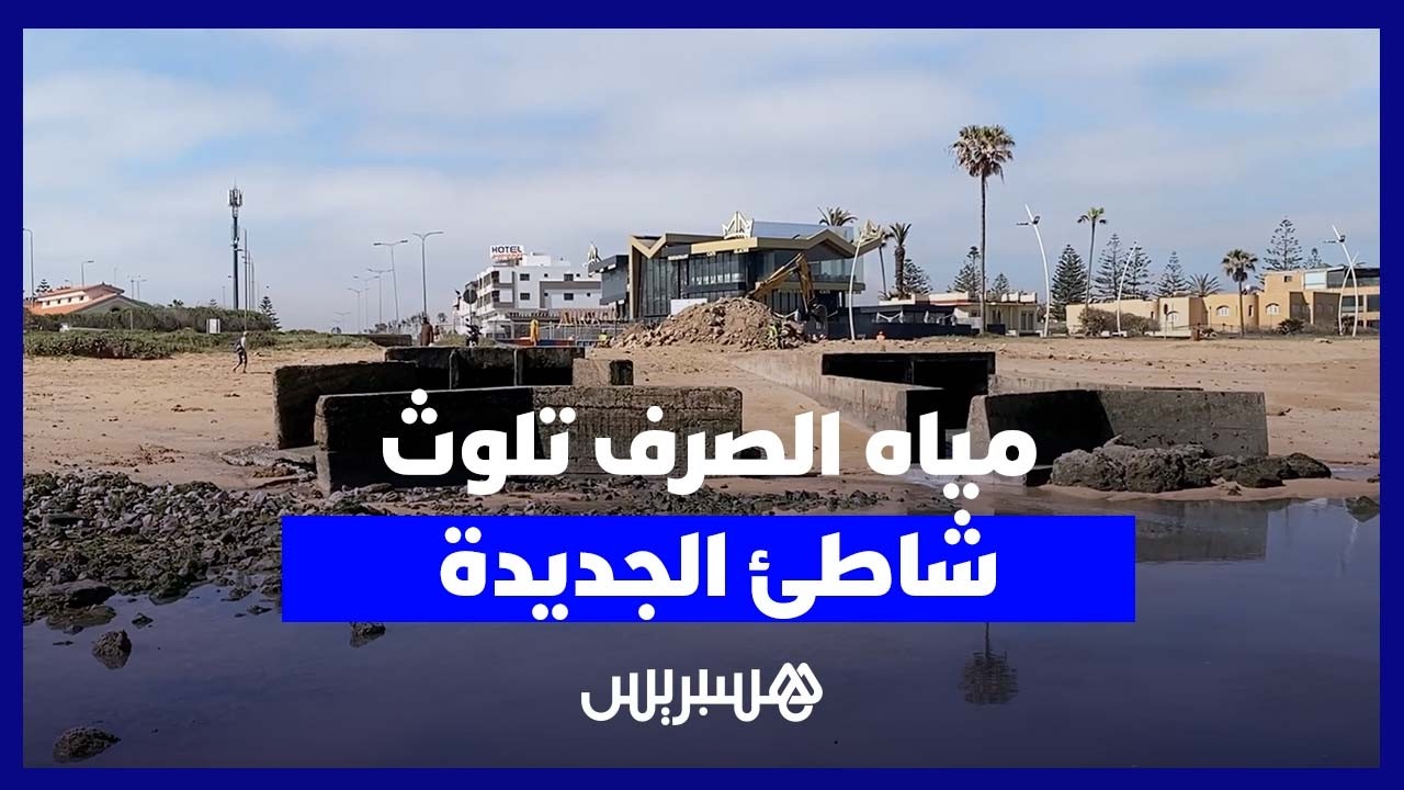 تسربات مائية تضع شاطئ الجديدة في واجهة القلق البيئي وسط تحذيرات من مخاطر صحية thumbnail