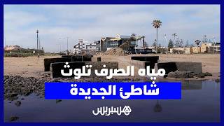 تسربات مائية تضع شاطئ الجديدة في واجهة القلق البيئي وسط تحذيرات من مخاطر صحية thumbnail
