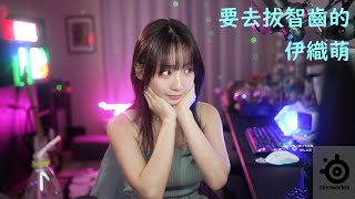 要去拔智齒的伊織萌 #1265