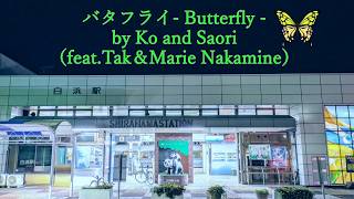 【MV】バタフライ- Ko and Saori (feat.Takahiro&Marie Nakamine)