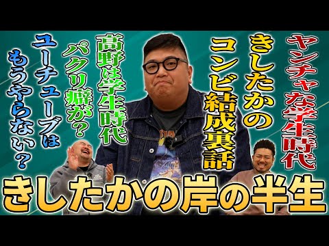 きしたかの岸に半生を聞いたら今では考えられないほどヤンチャな少年時代を過ごしていたことが発覚し...【鬼越トマホーク】