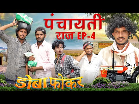 पंचायती राज Ep-4 | ROK Drama