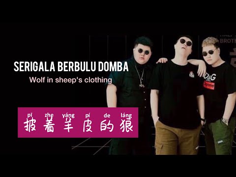 披着羊皮的狼 - Pi Zhe Yang Pi De Lang - Half Tone Brothers • 半吨兄弟 - Serigala Berbulu Domba - Mandarin