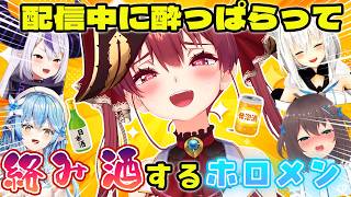 【まとめ】酔っぱらって他のホロメンにダル絡みをするホロメンまとめ【ホロライブ切り抜き/宝鐘マリン/雪花ラミィ/夏色まつり/白上フブキ/ラプラス・ダークネス/音乃瀬奏】