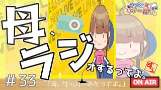【 #雑談 】母、ラジオするってよ。#33【 #リアル親子Vtuber 】