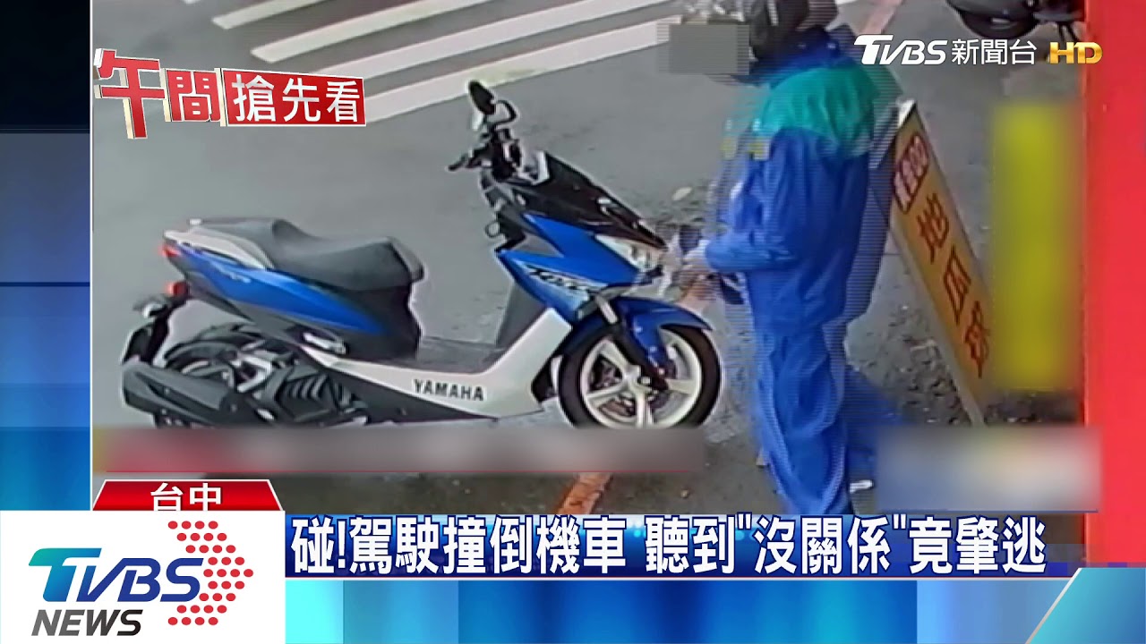 碰！駕駛撞倒機車　聽到「沒關係」竟肇逃