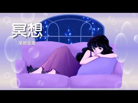 冥想/ Official Lyric Video のサムネイル