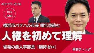 自民党をぶっ壊〜す　消費減税 高市早苗に異論噴出も役員会／横浜パワハル市長　報告書読み初めて人権の意味理解 謝罪／兵庫県公文書開示請求 黒塗りの下が読める