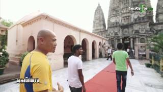 คนเบิกทาง : ตามรอยพระพุทธศาสนา ประเทศอินเดีย 1 มิ.ย.58 (1/4)