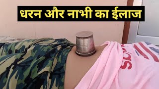 Self Navel displacement treatment at home | Nabhi kaise thik kare| धरन का ईलाज| nabhi| Navel| Dharan