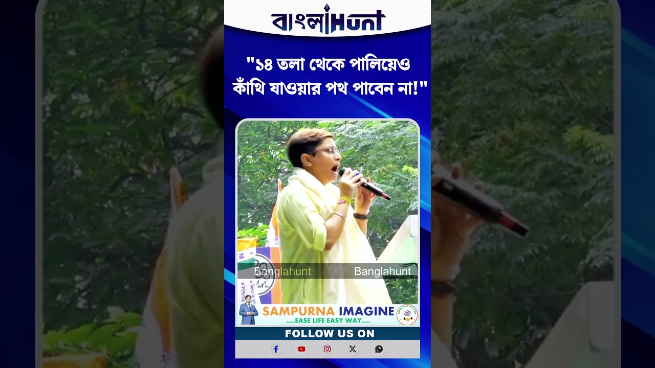 "১৪ তলা থেকে পালিয়েও কাঁথি যাওয়ার পথ পাবেন না!" মুখ্যমন্ত্রীকে কড়া হুঁশিয়ারি প্রিয়াঙ্কার