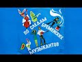 On the Trail of the Bremen Musicians soviet cartoon (full English captions with rhymes)