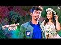 Suranganawiyak Ma Do Full Mp3 Song