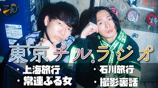 東京チル・ラジオ vol.129~上海旅行・石川旅行・常連ぶる女・撮影裏話~2026年5月31日配信〜
