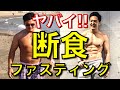ファスティング(断食)はヤバイ!!!!!