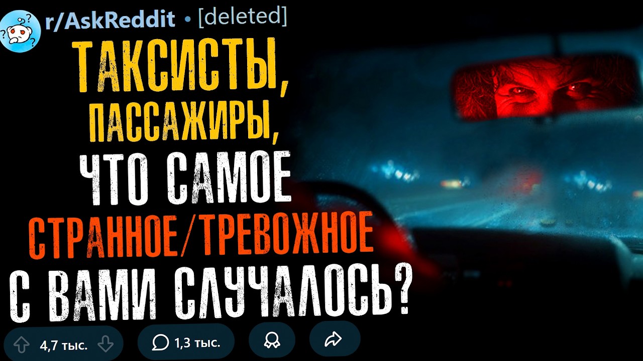 Таксисты/Пассажиры, Что Самое Странное, Тревожное, Напряжённое Происходило ?