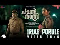 Irule Porule Video Paathirathri Soubin Shahir Navya Nair Jakes Bejoy Ratheena