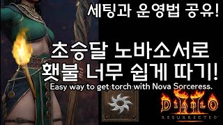 초승달 노바소서로 횃불 따기! 세팅과 운영법 공유!Easy way to get Torch with Nova Sorceress[디아블로2레저렉션.Diablo2Resurrected]