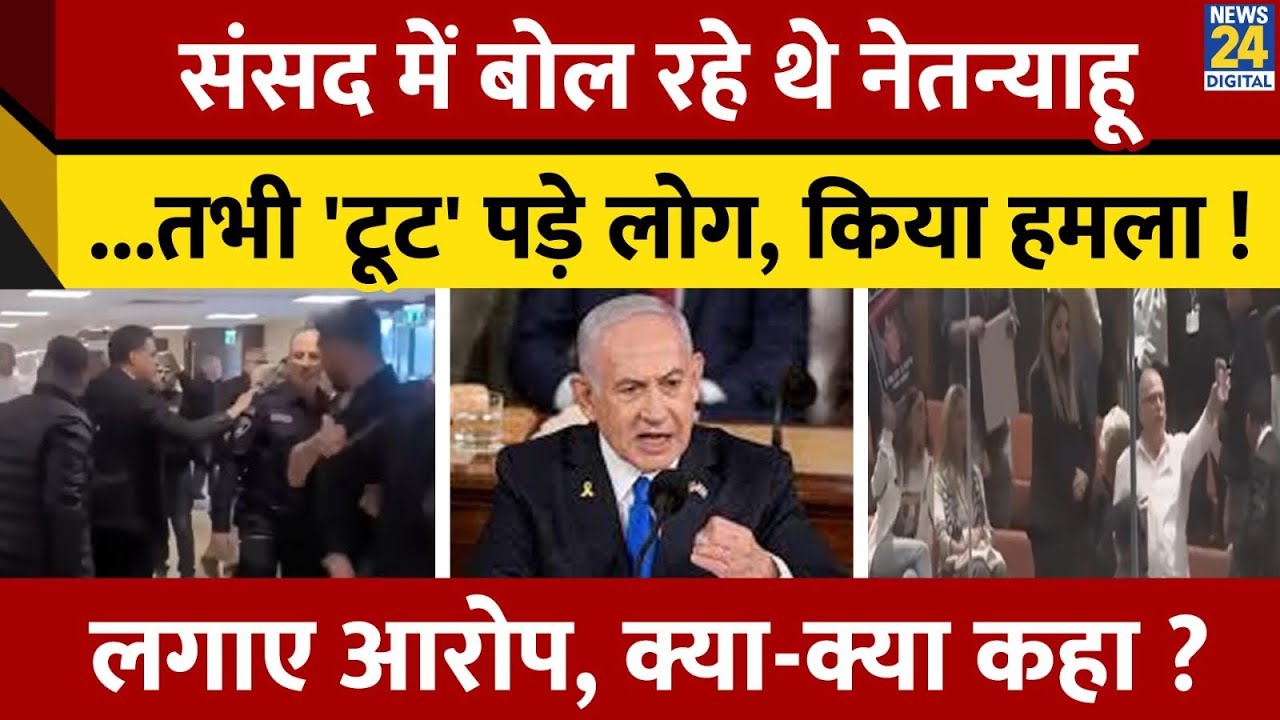 Israel की संसद में बोल रहे थे Netanyahu, तभी लोगों ने बोला 'ज़ुबानी हमला' ! क्या-क्या आरोप लगाए ?