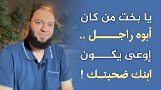 يا بخت من كان أبوه راجل .. إوعى يكون ابنك ضحيتك ! | د . حازم شومان image