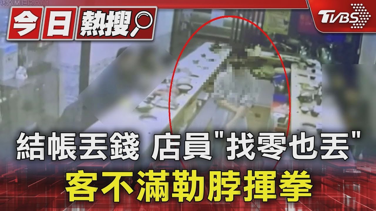 結帳丟錢 店員「找零也丟」客不滿勒脖揮拳