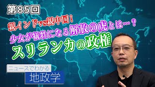 第85回 親インドvs親中国！少女が犠牲になる解放の虎とは…？スリランカの政権