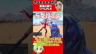【アズセナ】教えたくないアズセナ対策ネタ解説「最後の削りリベLPLK」