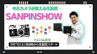 【オールドレンズ・中古カメラ紹介】さんぴんショー☆【その場で買える生配信】