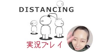 まだまだ距離保って歩いてく【Distancing実況プレイ】