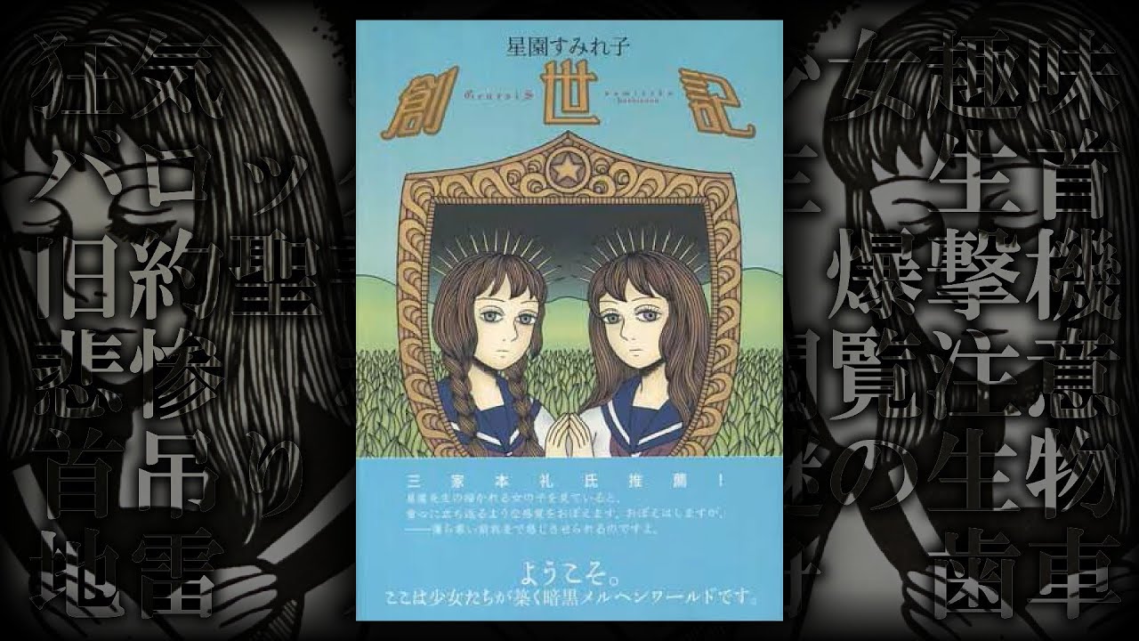 貴方はこの狂気に耐えられるか『創世記』星園すみれ子