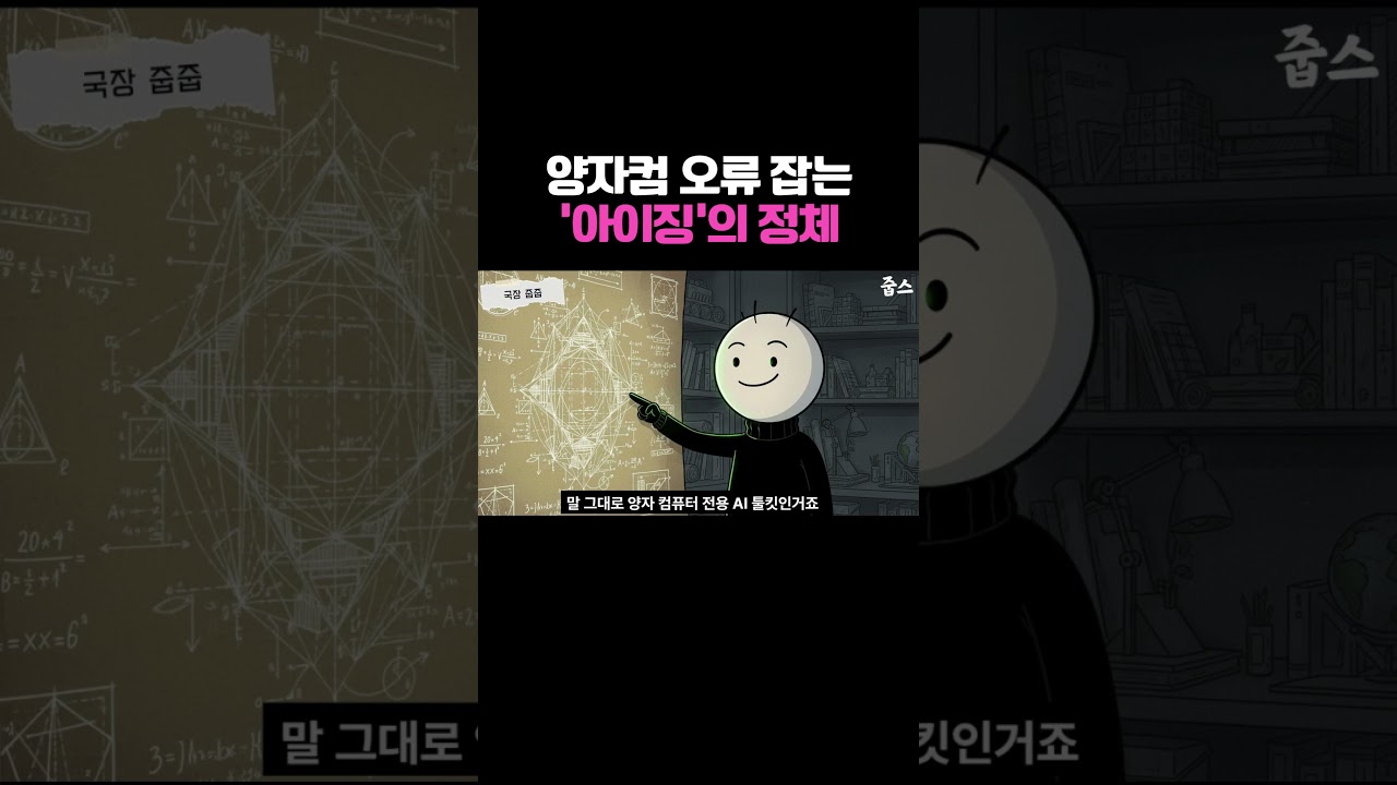 양자컴 오류 잡는 '아이징'의 정체