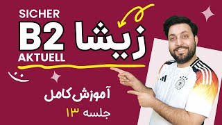 آموزش جامع کتاب زیشا | جلسه سیزدهم | درس سوم |  Sicher Aktuell B2