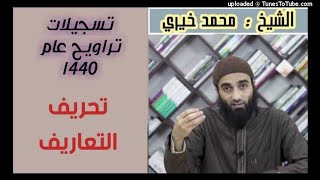 صورة تحريف التعاريف - كلمات التراويح عام 1440 هـ