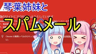 【ボイスロイド】琴葉姉妹のスパムURLとキーチェーン【Voiceroid】