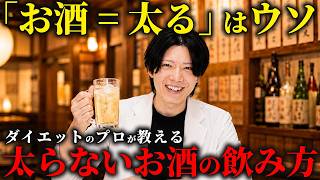 【有料級】ダイエット中にお酒と上手く付き合う方法を全て教えてます。