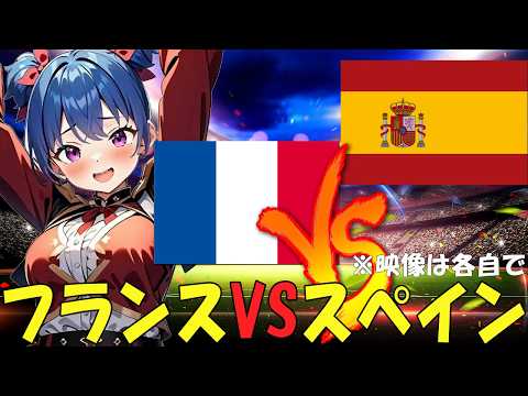 【サッカー実況同時視聴】ワールドカップ　準決勝　フランスVSスペイン　【戦術解説できるVTuber】　#マッキーサイモン