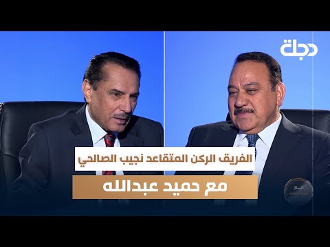 فيديو | الفريق الركن المتقاعد نجيب الصالحي مع حميد عبدالله | الجزء الأول