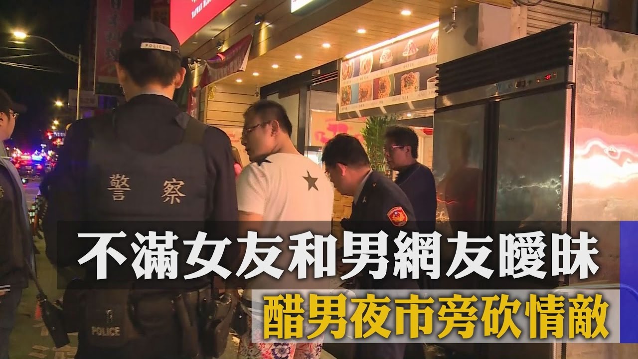 不滿女友和男網友曖昧　醋男夜市旁砍情敵