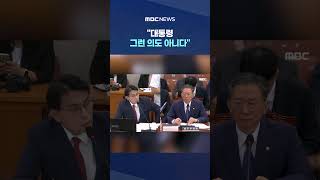 대통령 그런 의도 아니다..'공소 취소' 선 그은 장관 #Shorts (MBC뉴스)