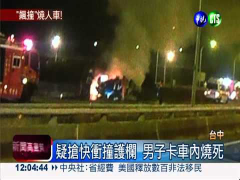 疑開快車撞護欄 男子活活被燒死