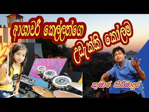 KUMARA THIRIMADURA,  UDEKKI KOLAMA