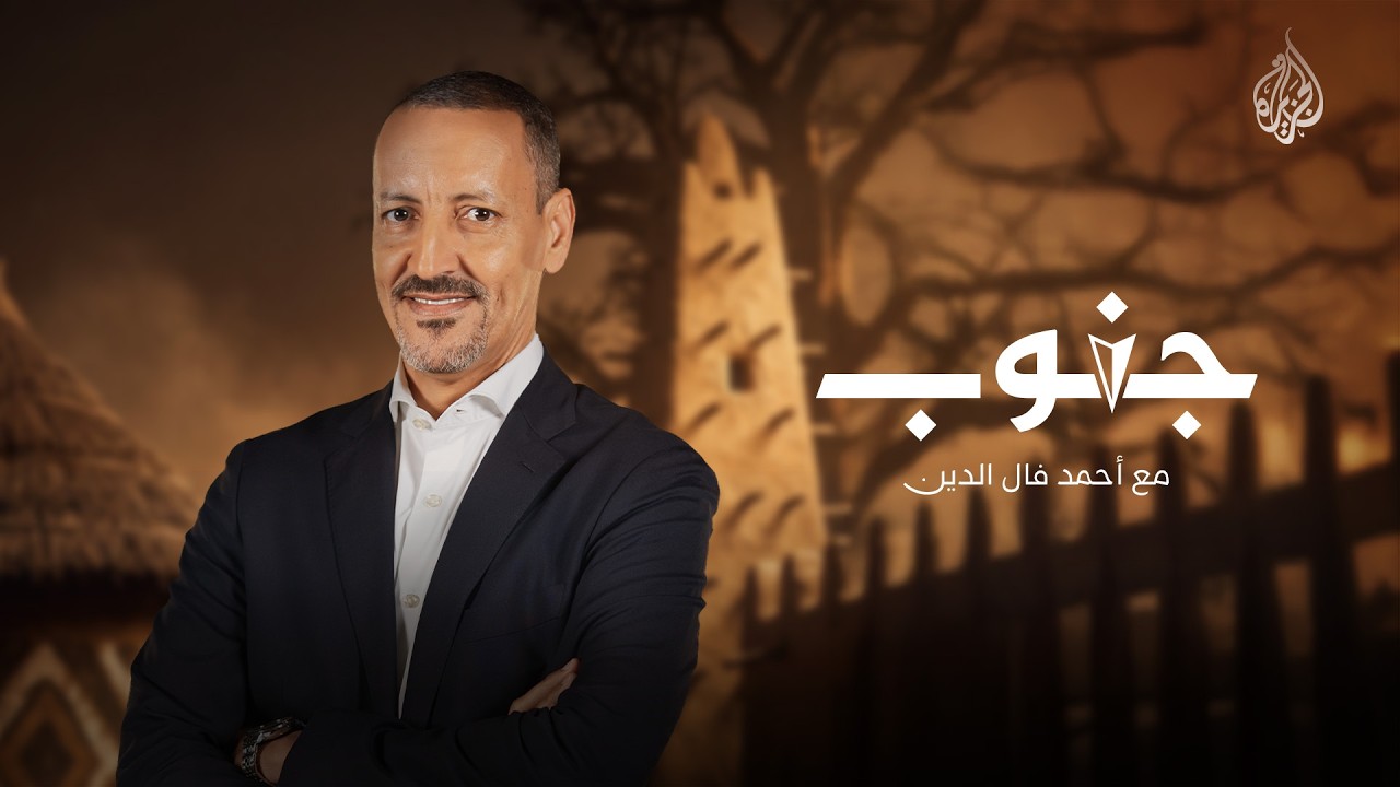 برومو برنامج جنوب مع أحمد ولد فال