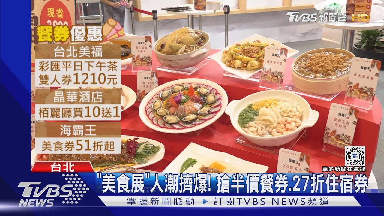 「美食展」人潮擠爆！　搶半價餐券、27折住宿券