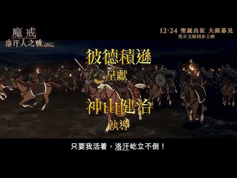 《魔戒：洛汗人之戰》預告片：官方預告